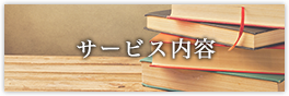 サービス内容